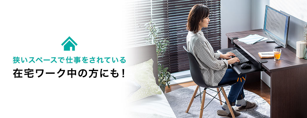 狭いスペースで仕事をされている在宅ワーク中の方にも