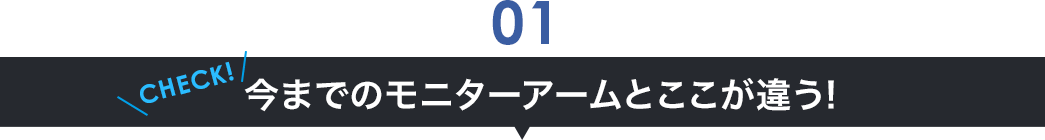今までのモニターアームとここが違う