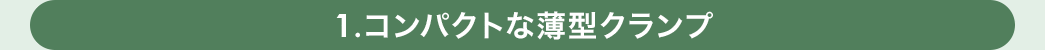 コンパクトな薄型クランプ