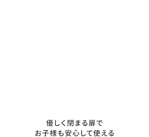扉にはソフトクローズヒンジを採用しています
