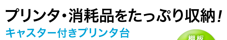 プリンタ・消耗品をたっぷり収納 キャスター付きプリンタ台