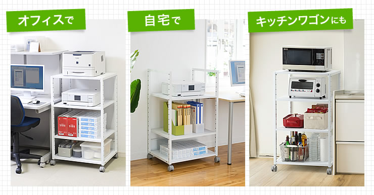 オフィスで 自宅で キッチンワゴンにも
