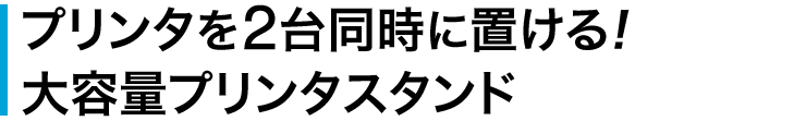 プリンタを2台同時に置ける 大容量プリンタスタンド