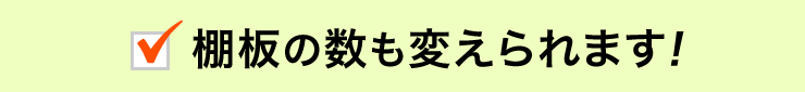 棚板の数も変えられます