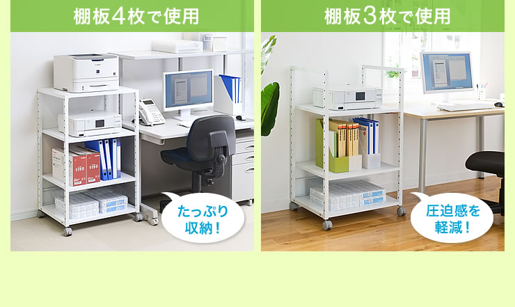 棚板4枚で使用 棚板3枚で使用