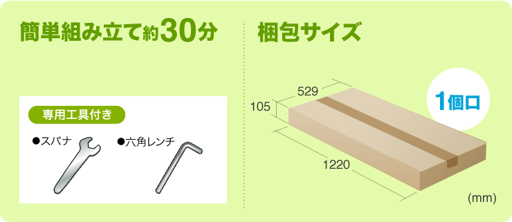 簡単組み立て約30分