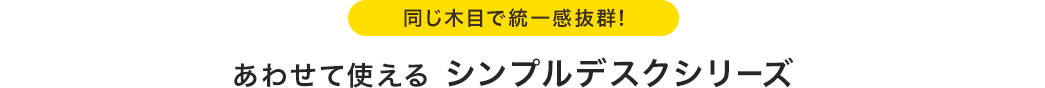 同じ木目で統一感抜群!あわせて使えるシンプルデスクシリーズ