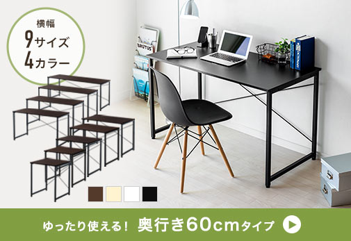 ゆったり使える 奥行き60cmタイプ