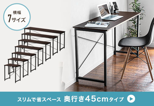 スリムで省スぺース 奥行き45cmタイプ