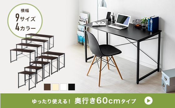 ゆったり使える！奥行き60cmタイプ