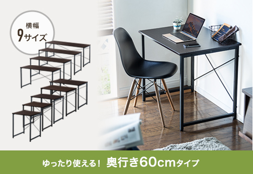 ゆったり使える！ 奥行き60cmタイプ