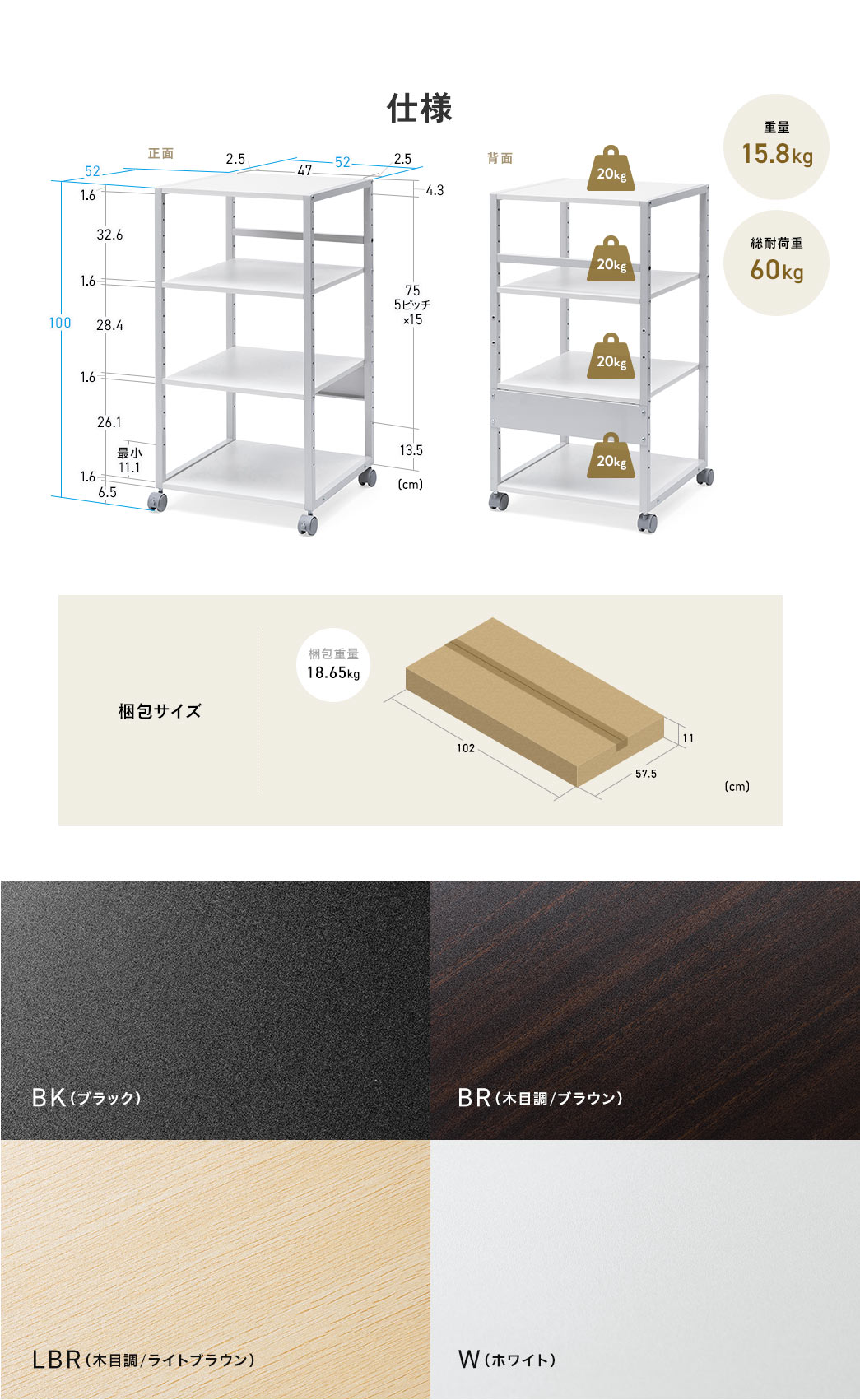 仕様：本体サイズは幅52cm×奥行き52cm×高さ100cm、天板サイズは幅47cm×奥行き52cm、重量15.8kg、総耐荷重60kg。梱包サイズは幅102cm×奥行き57.5cm×高さ11cm、梱包重量18.65kg。カラーバリエーションはブラック、ブラウン、ライトブラウン、ホワイトの4色展開。