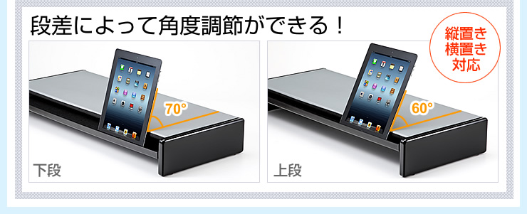 段差によって角度調節ができる!
