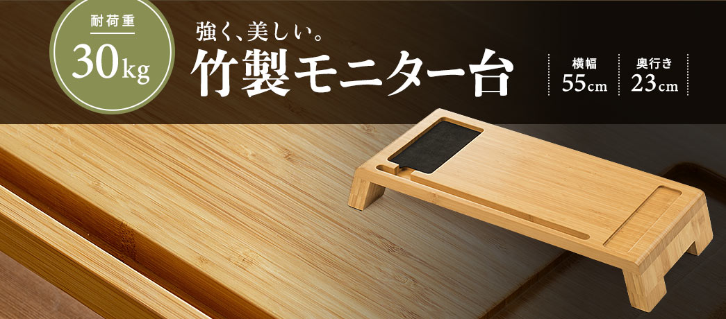 強く、美しい 竹製モニター台 耐荷重30kg 横幅55cm 奥行き23cm