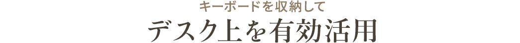 キーボードを収納してデスク上を有効活用
