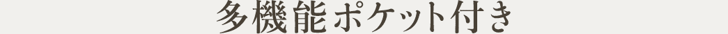 多機能ポケット付き