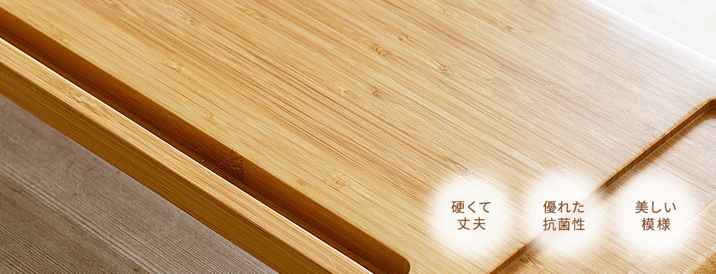 硬くて丈夫 優れた抗菌性 美しい模様