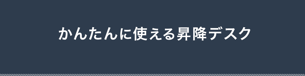 かんたんに使える昇降デスク
