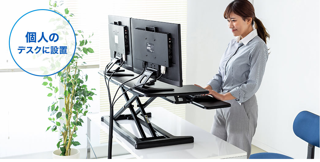 個人のデスクに設置