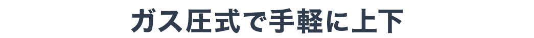ガス圧式で手軽に上下