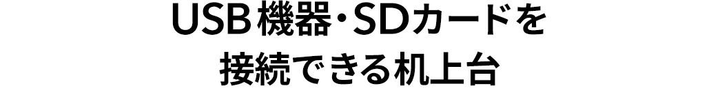 USB機器・SDカードを接続できる机上台