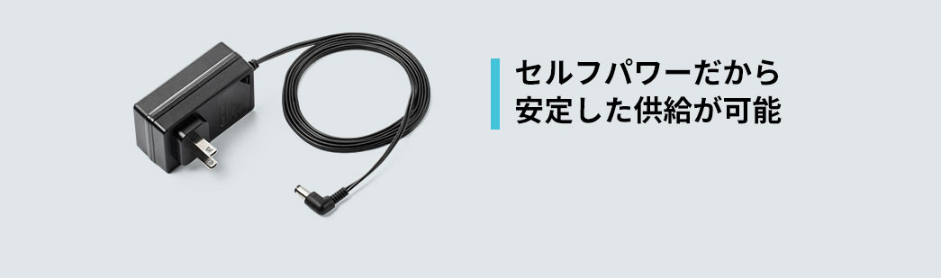 セルフパワーだから安定した供給が可能