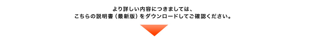 より詳しい内容につきましては こちらの説明書(最新版)をダウンロードしてご確認ください