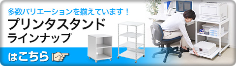 多数バリエーションを揃えています プリンタスタンドラインナップはこちら