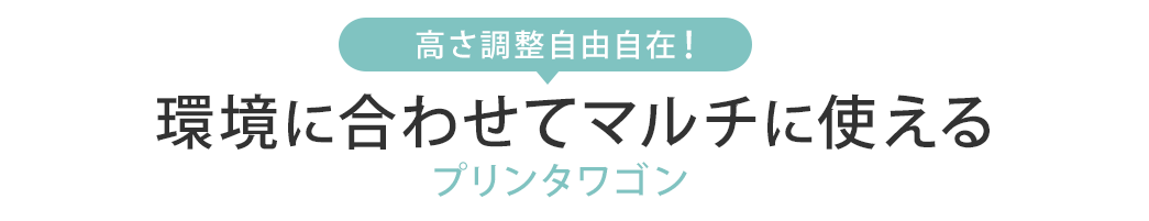 高さ調整自由自在 環境に合わせてマルチに使える プリンタワゴン