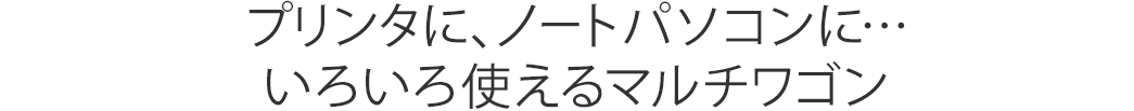 プリンタに、ノートパソコンに いろいろ使えるマルチワゴン