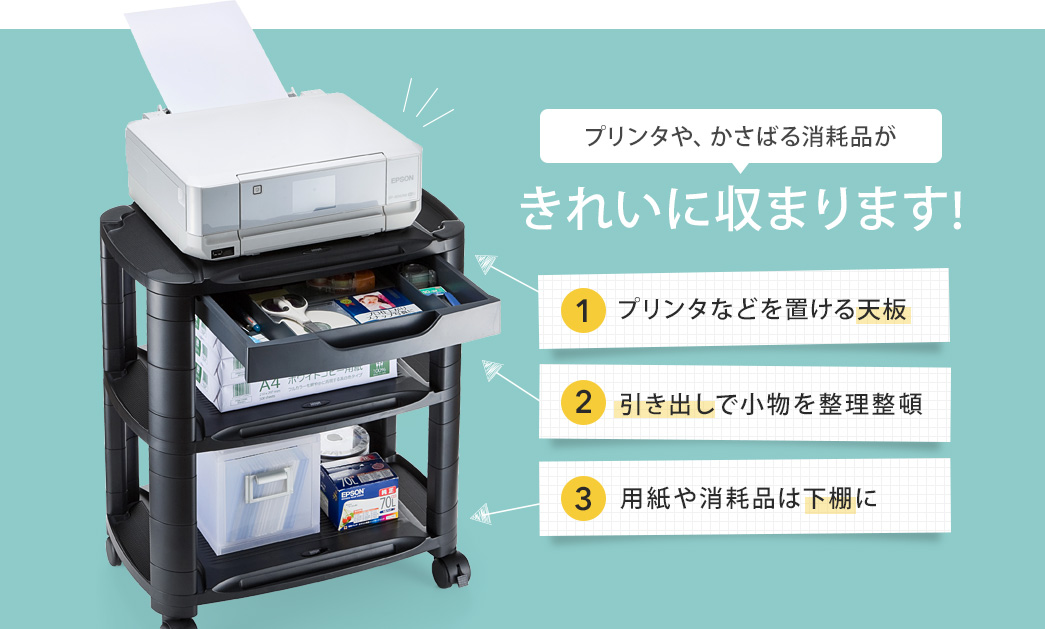 プリンタや、かさばる消耗品がきれいに収まります