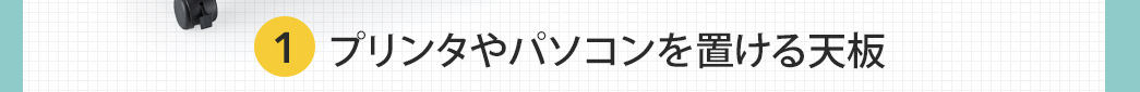 プリンタやパソコンを置ける天板