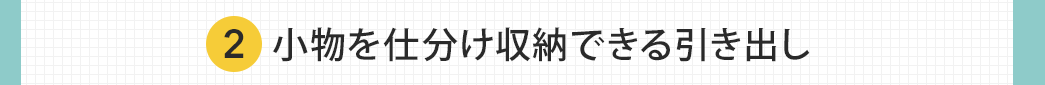 小物を仕分け収納できる引き出し