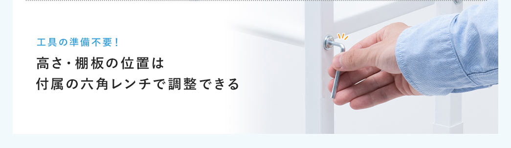 工具の準備不要!高さ・棚板の位置は付属の六角レンチで調整できる