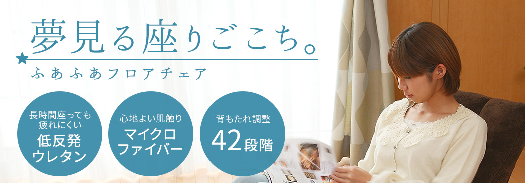 夢見る座りごこち ふあふあフロアチェア 背もたれ調整42段階