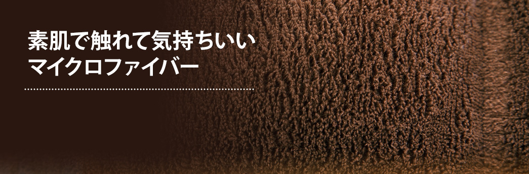 素肌で触れて気持ちいいマイクロファイバー