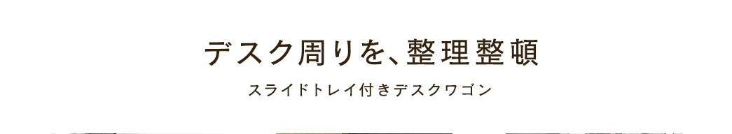 デスク周りを整理整頓 スライドトレイ付きデスクワゴン
