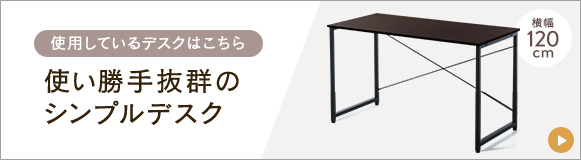 使用しているデスクはこちら 使い勝手抜群のシンプルデスク
