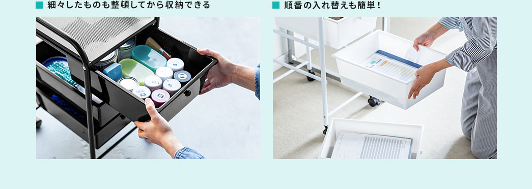 細々したものも整頓してから収納できる 順番の入れ替えも簡単
