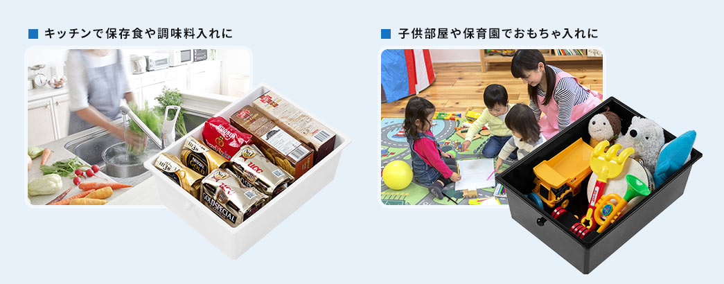 キッチンで保存食や調味料入れに 子供部屋や保育園でおもちゃ入れに