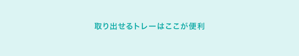 取り出せるトレーはここが便利