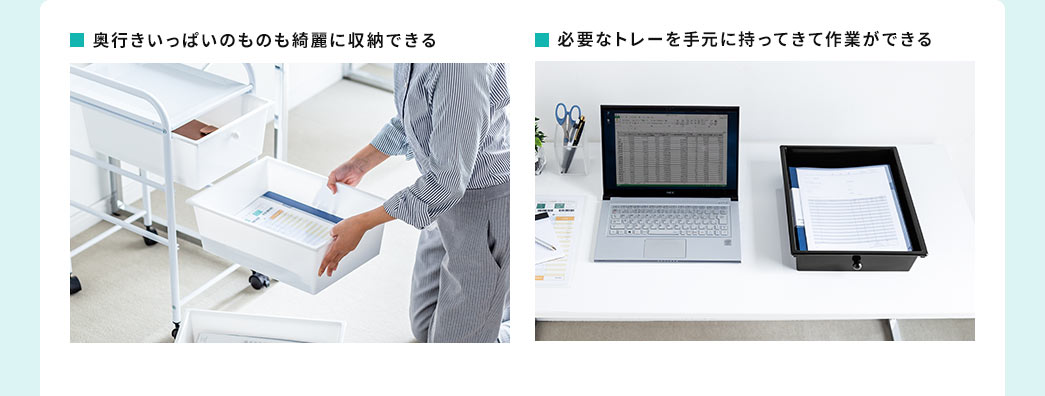 奥行きいっぱいのものもきれいに収納できる 必要なトレーを手元に持ってきて作業ができる