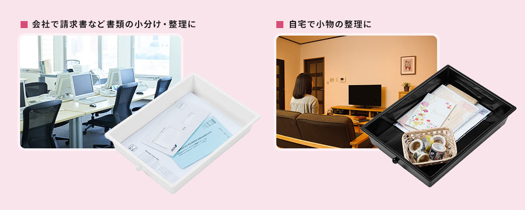 会社で請求書など書類の小分け・整理に 自宅で小物の整理に