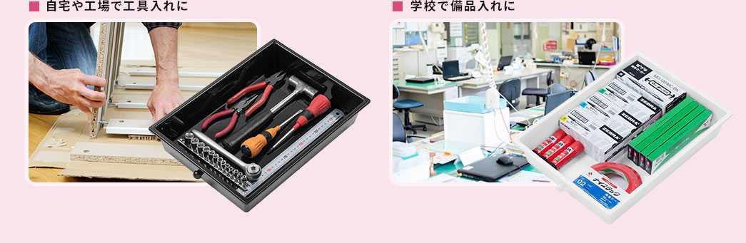 自宅や工場で工具入れに 学校で備品入れに