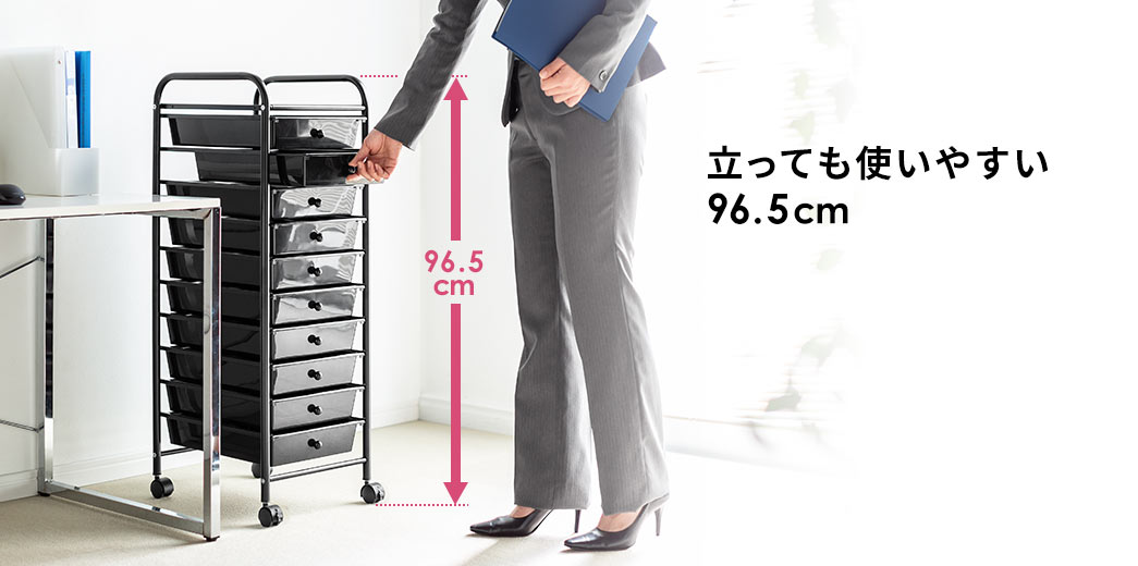 立っても使いやすい96.5cm