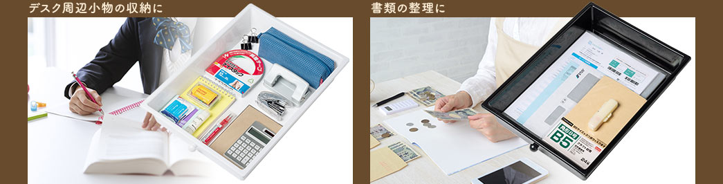 デスク周辺小物の収納に 書類の整理に