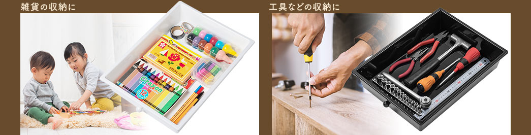 雑貨の収納に 工具などの収納に