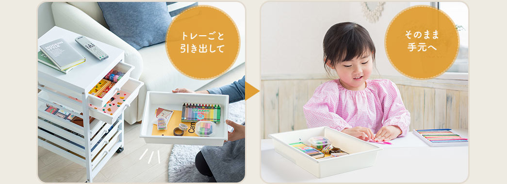 トレーごと引き出して そのまま手元へ