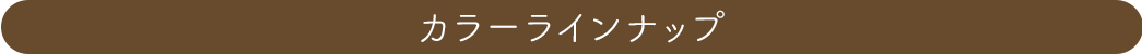 カラーラインナップ