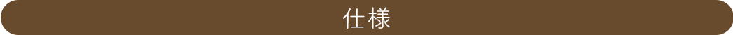 仕様